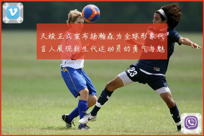 天梭正式宣布杨瀚森为全球形象代言人展现新生代运动员的勇气与魅力