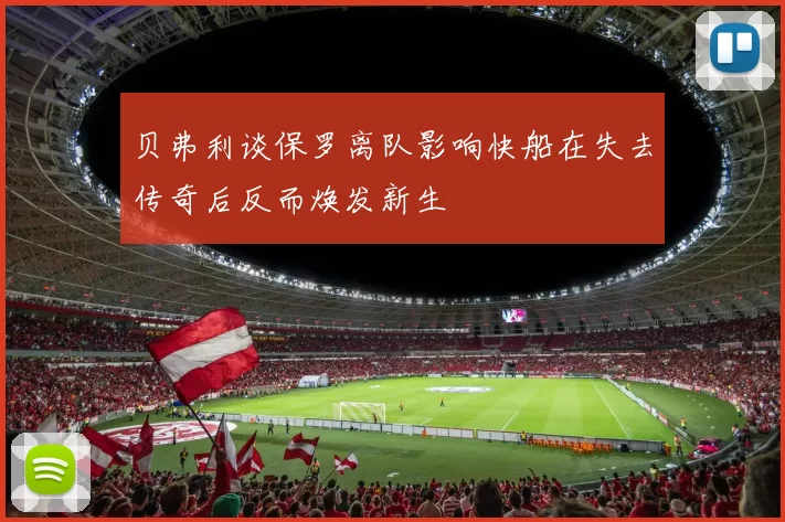贝弗利谈保罗离队影响快船在失去传奇后反而焕发新生