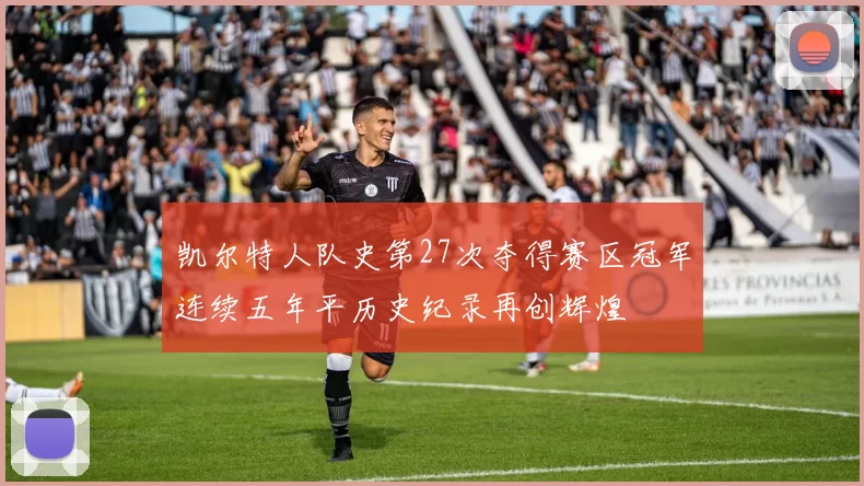 凯尔特人队史第27次夺得赛区冠军连续五年平历史纪录再创辉煌