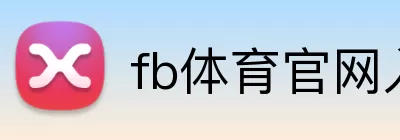 fb体育官网入口 Logo